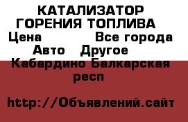 Enviro Tabs - КАТАЛИЗАТОР ГОРЕНИЯ ТОПЛИВА › Цена ­ 1 399 - Все города Авто » Другое   . Кабардино-Балкарская респ.